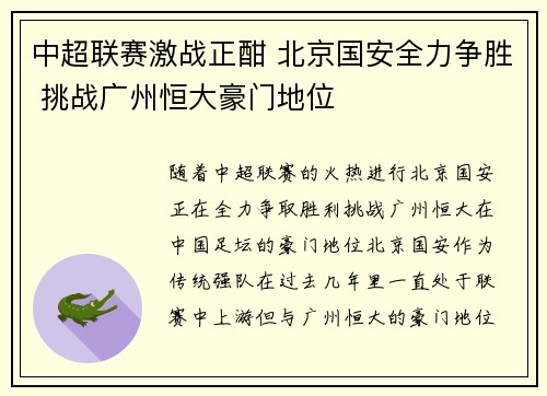中超联赛激战正酣 北京国安全力争胜 挑战广州恒大豪门地位
