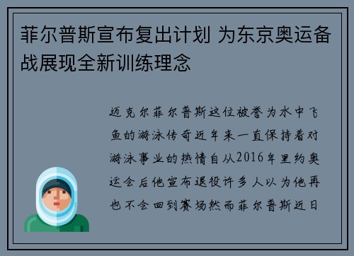 菲尔普斯宣布复出计划 为东京奥运备战展现全新训练理念