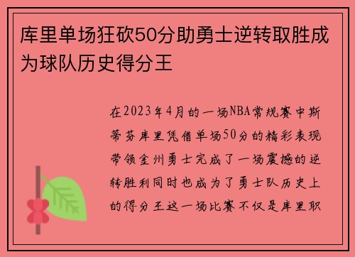 库里单场狂砍50分助勇士逆转取胜成为球队历史得分王