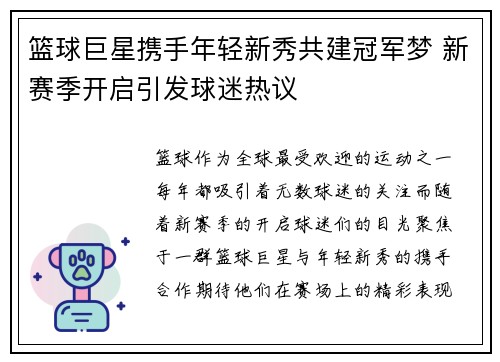 篮球巨星携手年轻新秀共建冠军梦 新赛季开启引发球迷热议