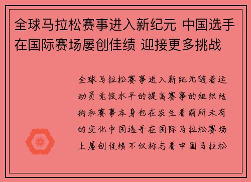全球马拉松赛事进入新纪元 中国选手在国际赛场屡创佳绩 迎接更多挑战