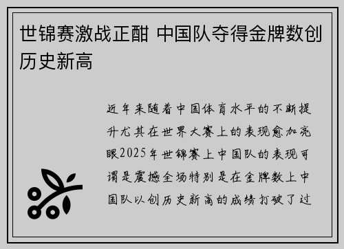 世锦赛激战正酣 中国队夺得金牌数创历史新高