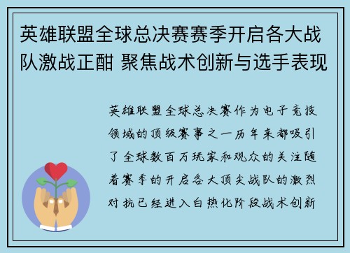 英雄联盟全球总决赛赛季开启各大战队激战正酣 聚焦战术创新与选手表现