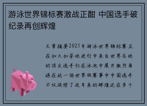 游泳世界锦标赛激战正酣 中国选手破纪录再创辉煌