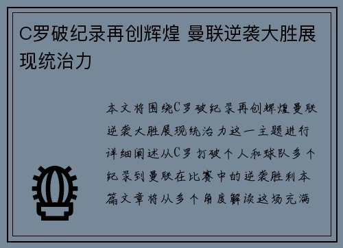 C罗破纪录再创辉煌 曼联逆袭大胜展现统治力