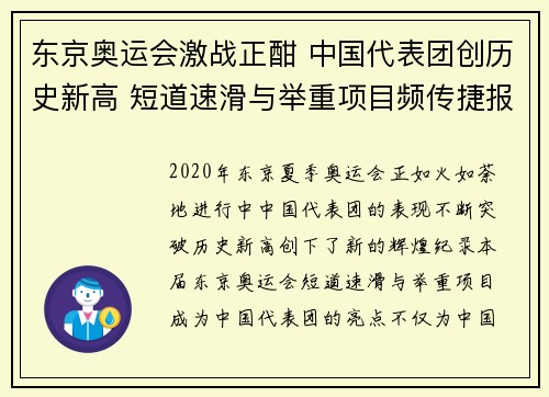 东京奥运会激战正酣 中国代表团创历史新高 短道速滑与举重项目频传捷报