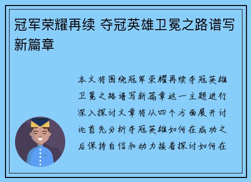 冠军荣耀再续 夺冠英雄卫冕之路谱写新篇章