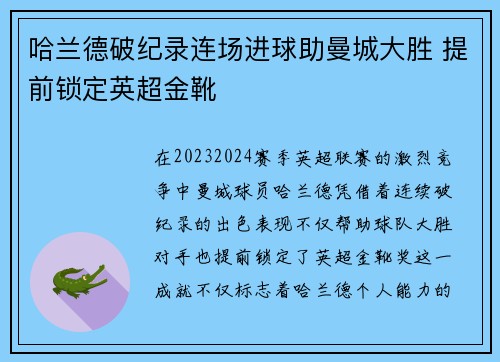 哈兰德破纪录连场进球助曼城大胜 提前锁定英超金靴
