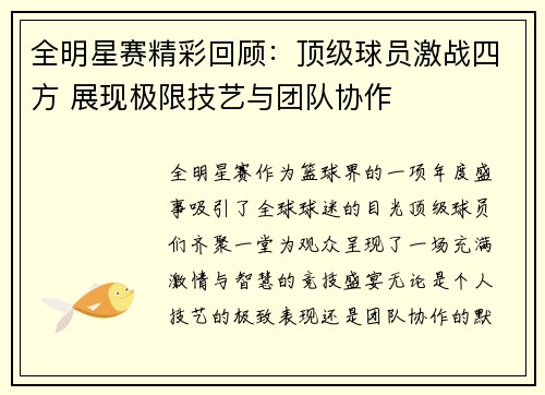 全明星赛精彩回顾：顶级球员激战四方 展现极限技艺与团队协作