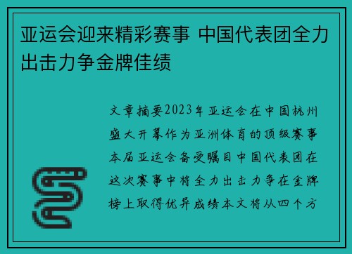 亚运会迎来精彩赛事 中国代表团全力出击力争金牌佳绩