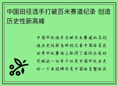 中国田径选手打破百米赛道纪录 创造历史性新高峰