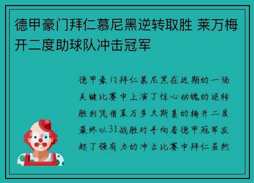德甲豪门拜仁慕尼黑逆转取胜 莱万梅开二度助球队冲击冠军