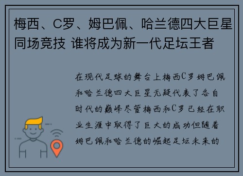 梅西、C罗、姆巴佩、哈兰德四大巨星同场竞技 谁将成为新一代足坛王者