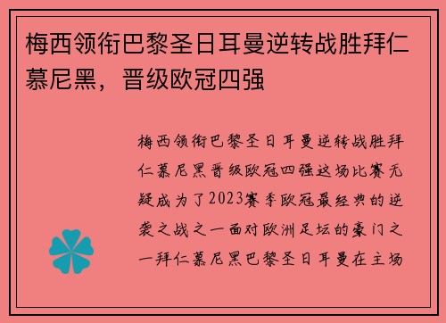 梅西领衔巴黎圣日耳曼逆转战胜拜仁慕尼黑，晋级欧冠四强