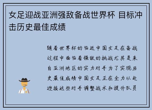 女足迎战亚洲强敌备战世界杯 目标冲击历史最佳成绩