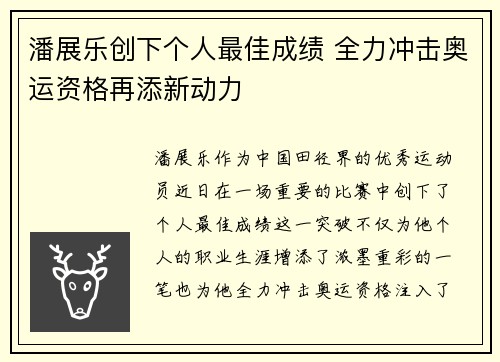 潘展乐创下个人最佳成绩 全力冲击奥运资格再添新动力