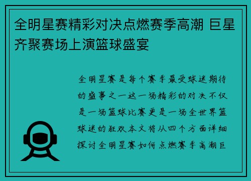 全明星赛精彩对决点燃赛季高潮 巨星齐聚赛场上演篮球盛宴