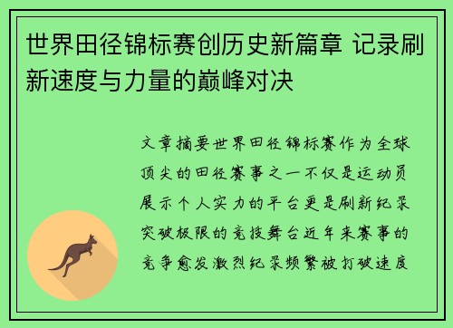 世界田径锦标赛创历史新篇章 记录刷新速度与力量的巅峰对决