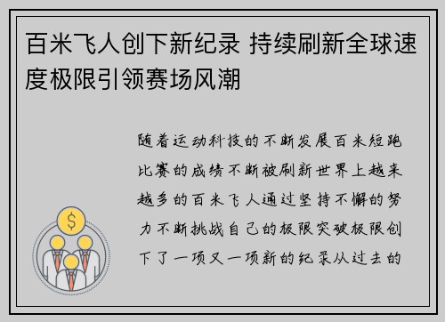 百米飞人创下新纪录 持续刷新全球速度极限引领赛场风潮