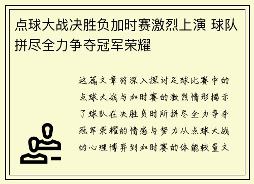 点球大战决胜负加时赛激烈上演 球队拼尽全力争夺冠军荣耀