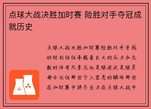 点球大战决胜加时赛 险胜对手夺冠成就历史