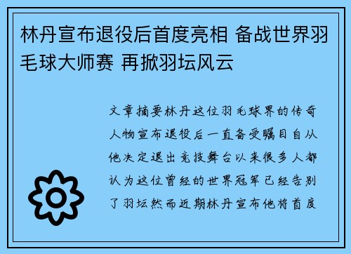 林丹宣布退役后首度亮相 备战世界羽毛球大师赛 再掀羽坛风云