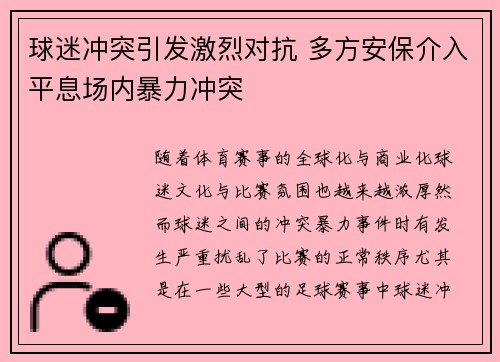 球迷冲突引发激烈对抗 多方安保介入平息场内暴力冲突