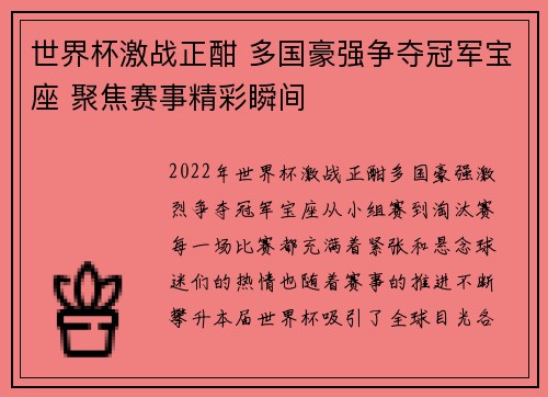 世界杯激战正酣 多国豪强争夺冠军宝座 聚焦赛事精彩瞬间