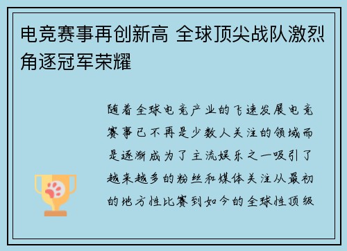 电竞赛事再创新高 全球顶尖战队激烈角逐冠军荣耀