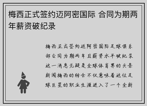 梅西正式签约迈阿密国际 合同为期两年薪资破纪录