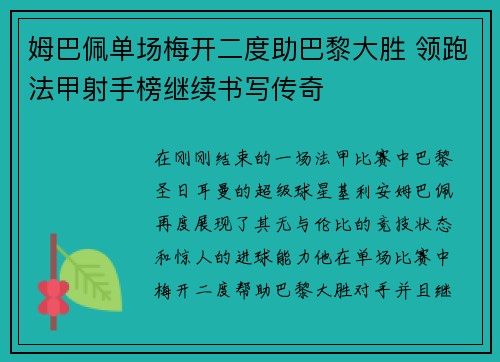 姆巴佩单场梅开二度助巴黎大胜 领跑法甲射手榜继续书写传奇