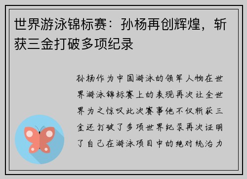 世界游泳锦标赛：孙杨再创辉煌，斩获三金打破多项纪录