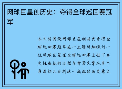 网球巨星创历史：夺得全球巡回赛冠军