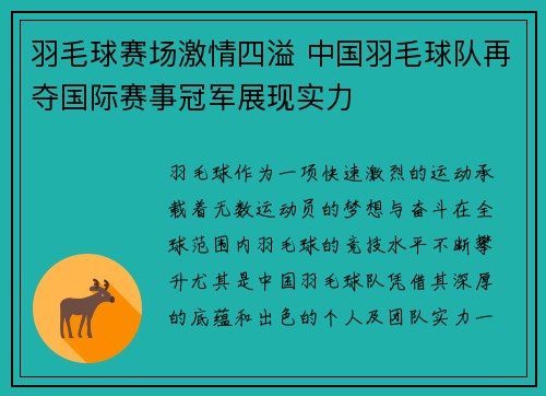 羽毛球赛场激情四溢 中国羽毛球队再夺国际赛事冠军展现实力