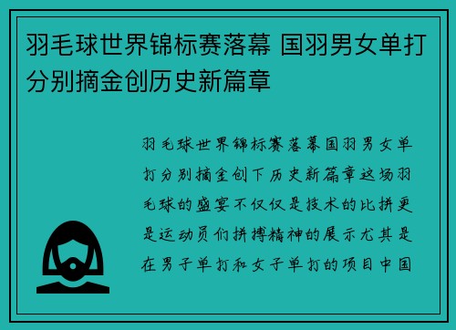 羽毛球世界锦标赛落幕 国羽男女单打分别摘金创历史新篇章