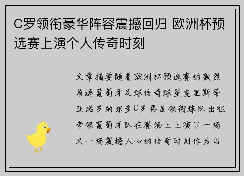 C罗领衔豪华阵容震撼回归 欧洲杯预选赛上演个人传奇时刻