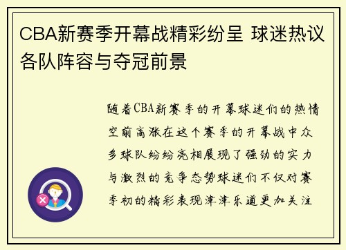 CBA新赛季开幕战精彩纷呈 球迷热议各队阵容与夺冠前景