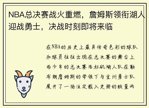 NBA总决赛战火重燃，詹姆斯领衔湖人迎战勇士，决战时刻即将来临