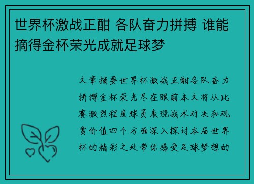 世界杯激战正酣 各队奋力拼搏 谁能摘得金杯荣光成就足球梦
