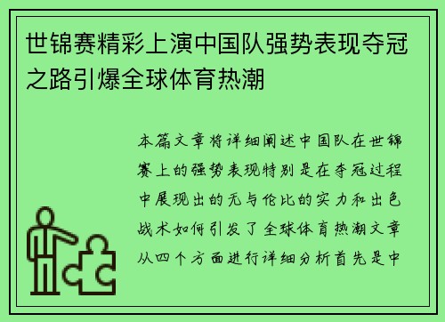 世锦赛精彩上演中国队强势表现夺冠之路引爆全球体育热潮