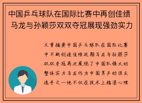 中国乒乓球队在国际比赛中再创佳绩 马龙与孙颖莎双双夺冠展现强劲实力