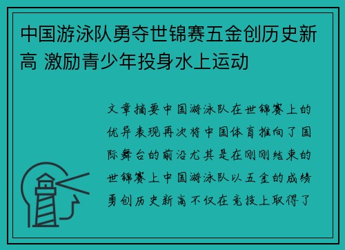 中国游泳队勇夺世锦赛五金创历史新高 激励青少年投身水上运动