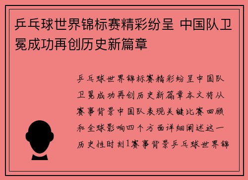 乒乓球世界锦标赛精彩纷呈 中国队卫冕成功再创历史新篇章