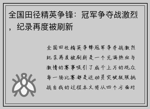 全国田径精英争锋：冠军争夺战激烈，纪录再度被刷新
