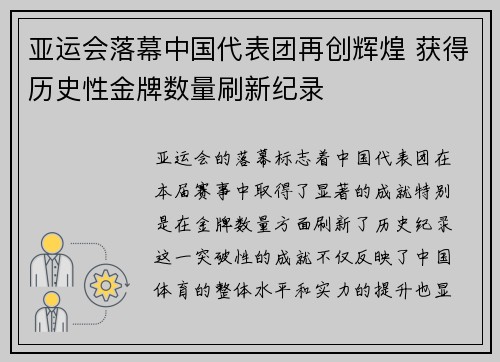 亚运会落幕中国代表团再创辉煌 获得历史性金牌数量刷新纪录