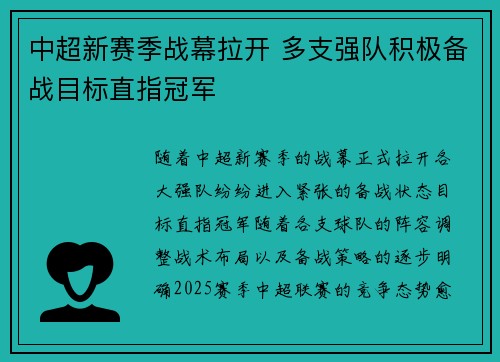 中超新赛季战幕拉开 多支强队积极备战目标直指冠军