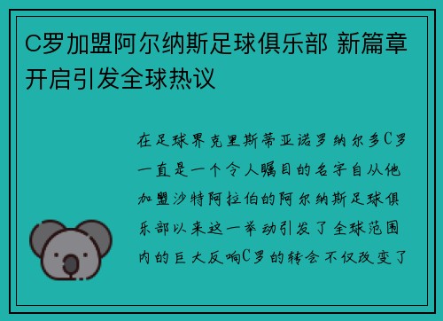 C罗加盟阿尔纳斯足球俱乐部 新篇章开启引发全球热议