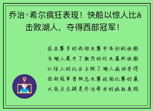 乔治·希尔疯狂表现！快船以惊人比分击败湖人，夺得西部冠军！