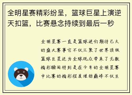 全明星赛精彩纷呈，篮球巨星上演逆天扣篮，比赛悬念持续到最后一秒