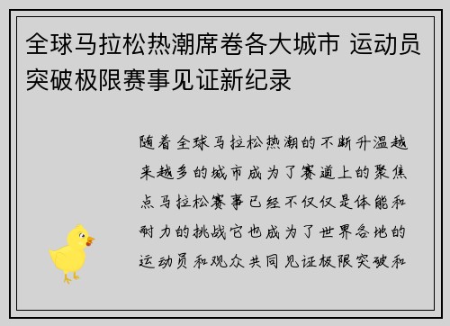 全球马拉松热潮席卷各大城市 运动员突破极限赛事见证新纪录